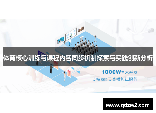 体育核心训练与课程内容同步机制探索与实践创新分析