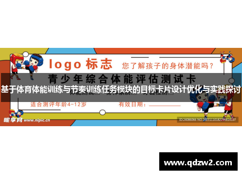 基于体育体能训练与节奏训练任务模块的目标卡片设计优化与实践探讨