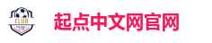 起点中文网 阅文集团旗下网站